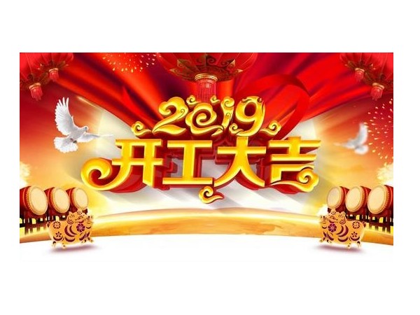 2019開工大吉，儒佳與您攜手并進！