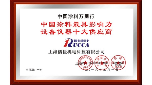 祝賀！儒佳榮獲“中國涂料最具影響力設備儀器十大供應商”稱號！